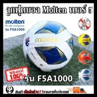ราคา Molten (ของแท้1000%) ลูกฟุตบอล ลูกบอล Molten F5A1000 เบอร์5 ลูกฟุตบอลหนัง PU หนังเย็บ (49353437857)