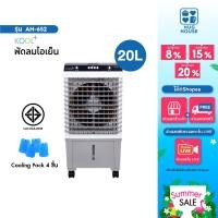 ราคา KOOL+ พัดลมไอเย็น รุ่น AH-652 (ขาว-เทา) แถมฟรี cooling pack 4 ชิ้น พัดลมไอเย็นเคลื่อนที่ (41956393228)