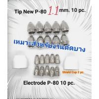 ราคา เครื่องตัดพลาสม่า/หัวตัดพลาสม่า พานา พี-80 Plasma Cutting P-80 Tip New 1.1 mm. Electrode (แบบไส้เหลี่ยม) Shielde Cup (3012824573)