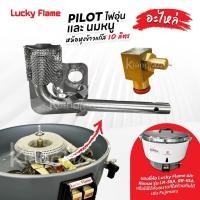 ราคา อะไหล่ PILOT ไฟอุ่น และ นมหนู หม้อหุงข้าวแก๊ส 10 ลิตร Lucky Flame ,Rinnai รุ่น LR-55A, RR-55A ใส่ยี่ห้อ Fujimaru ได้ (43658983870)