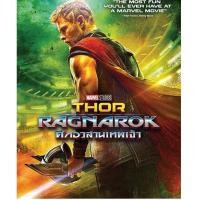 ราคา (ล้างสต๊อก) DVD : Thor: Ragnarok ศึกอวสานเทพเจ้า (เสียงไทยเท่านั้น) (21788195149)