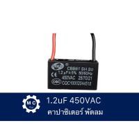 ราคา คาปาซิเตอร์ 1.2uf 450V Capacitor1.2uf450V คาปาพัดลม ยี่ห้อ SENJU แท้ 1.2uf 450Vac (17499284570)