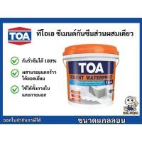 ราคา TOA Cement Waterproof ซีเมนต์กันซึม ชนิดยืดหยุ่น กันรั่วซึม กันซึม 100% ขนาด 4 กิโลกรัม (4525360677)