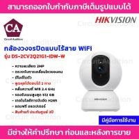 ราคา Hikvision กล้องวงจรปิดแบบไร้สาย Wifi รุ่น DS-2CV2Q21G1-IDW-W ความละเอียด 2MP พูดคุยโต้ตอบได้ (28825517147)