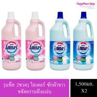 ราคา [แพ็คX2ขวด] ไฮเตอร์ 1,500มล. ซักผ้าขาว ขจัดคราบฝังแน่น ขจัดคราบสกปรกบนเสื้อผ้า (27718478920)