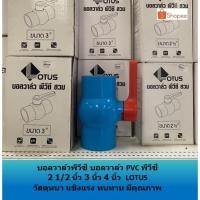 ราคา บอลวาล์วพีวีซี บอลวาล์ว PVC พีวีซี 2 1/2 นิ้ว 3 นิ้ว 4 นิ้ว LOTUS วัสดุหนา แข็งแรง ทนทาน มีคุณภาพ (12542227453)