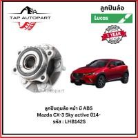 ราคา Lucas ลูกปืนล้อหน้า-หลัง มี ABS Mazda CX-3 ปี 2013-> ลูคัส (LHB142S/LHB143SP) (28581299410)
