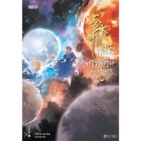 ราคา B2S หนังสือ หนึ่งความคิดนิจนิรันดร์ เล่ม 25 (เล่มจบ) (27002827079)