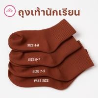 ราคา ถุงเท้านักเรียน สีน้ำตาล ทุกไซส์ 4-6, 5-7, 7-9, Freesize (43262096429)