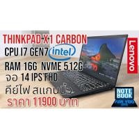 ราคา Thinkpad X1 Cpu i7 gen7 Ram 16G Nvme Samsung512g จอ 14 นิ้ว Full HD ips มีสแกนนิ้ว แบตดี สภาพสวย แป้นคีย์ไทยมีไฟ (28256118002)