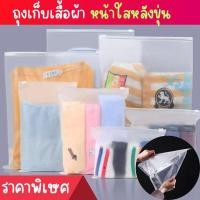 ราคา ถุงเก็บเสื้อผ้า ถุงรูดเก็บเสื้อผ้า แบบหน้าใสหลังขุ่น ถุงซิปรูด ซิปสไลด์ ถุงใส่เสื้อผ้า ใส่ของ สำหรับใช้ในการเดินทาง (29008244847)