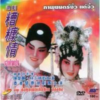 ราคา งิ้ว แต้จิ๋ว คณะตั้งชอหุย เรื่อง เฉ่าคังเซ้ง การแสดงอุปรากรจีนงิ้วแต้จิ๋วดีวีดี (9112008032)
