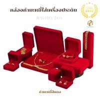 ราคา กล่องกำมะหยี่ใส่เครื่องประดับกล่องใส่เครื่องประดับใส่สร้อยคอ ต่างหู แหวน กำไลข้อมือสีแดงภายในแดง (17780385471)