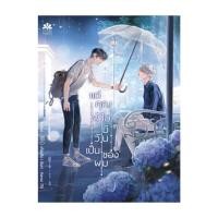 ราคา หนังสือ แด่คุณผู้ไม่มีวันเป็นของผม (43068314504)