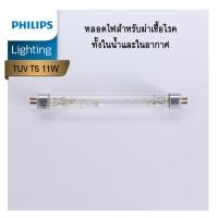 ราคา Philips TUV T5 11W สำหรับตู้อบฆ่าเชื้อ กระบอกฆ่าเชื้อ ห้องปลอดเชื้อ **ใช้ในพื้นที่ปิดเท่านั้น** (26942479001)