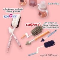 ราคา แปรงล้างขวด - แปรงล้างจุก Spectra (ฟองน้ำ) / Camera Baby (ซิลิโคน) คุณภาพดี (16941764417)