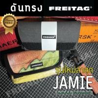ราคา ดันทรงกระเป๋า FREITAG รุ่น Jamie โฉมใหม่ล่าสุด (F40,F153) (17393110827)