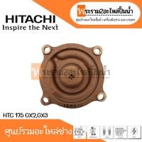 ราคา ฝาครอบใบพัดทองเหลือง HTC 175 GX2,GX3 แท้ สินค้าสามารถออกใบกำกับภาษีได้ (23570802289)