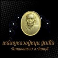 ราคา เหรียญหลวงปู่หมุน ฐิตสีโล วัดคลองทราย จ.จันทบุรี เนื้อทองเหลืองฝาบาตร (25228400324)