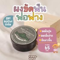 ราคา ผงขัดฟันฟอฟาง​ สูตรสมุนไพรธรรมชาติ100%{ขนาด5กรัม}​ (5373962598)