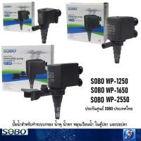 ราคา SOBO WP-1250 WP-1650 WP-2550(ปั้มน้ำ สำหรับทำระบบกรอง นำพุ น้ำตก หมุนเวียนน้ำ ในตู้ปลาและบ่อปลา ประกันศูนย์ SOBO) (46850704804)