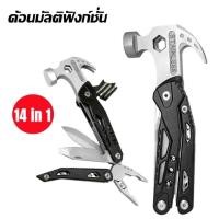 ราคา ค้อน คีมจับ อเนกประสงค์ MULTI FUNCTION TOOL ค้อน คีมจับ อเนกประสงค์ MULTI FUNCTION TOOL พรีเมียม ข็งแรงทนทาน (55953992007)