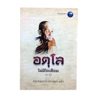 ราคา อตุโล ไม่มีใดเทียม ประวัติพระราชวุฒาจารย์ (หลวงปู่ดูลย์ อตุโล) หนังสือพระป่าสายหลวงปู่มั่น ประวัติพระ ศาสนา ธรรม (5177559085)