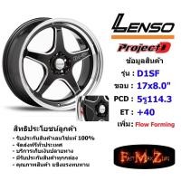 ราคา ล้อแม็ก เลนโซ่ D-1SF (High) ขอบ 17x8.0" 5รู114.3 ET+40 สีBKMA แม็กรถยนต์ lenso17 แม็กรถยนต์ขอบ17 (7134535812)