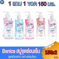 ราคา (แพ็ค 2 ขวด) บีไนซ์ BeNice สบู่เหลวทำความสะอาดจุดซ่อนเร้น Feminine Cleansing ทั้ง 5 สูตร ขนาด 150 มล. (24504541098)