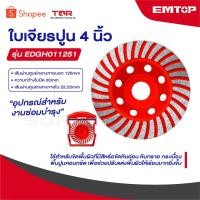 ราคา EMTOP ใบเพชร ขัดปูน 2 ชั้น ขนาด 4 นิ้ว [ 100 mm ] รุ่น EDGH011251 [ Diamond Grinding Head ] ใบเจียร์คอนกรีต (41518106445)