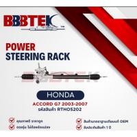 ราคา แร็คพวงมาลัย BBBTEK รถ HONDA ACCORD G7 (ปลาวาฬ) 2003-2007 รหัส : RTHO5202 - ฮอนด้า แอคคอร์ด (41367589038)