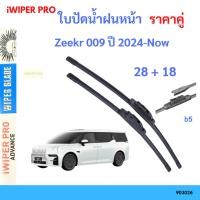 ราคา ใบปัดน้ำฝน 1คู่ Zeekr 009 ปี 2024-Now 28+18 ใบปัดน้ำฝนหน้า ที่ปัดน้ำฝน (28337079517)
