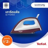 ราคา TEFAL เตารีดแห้ง รุ่น FS2622 (17015371491)