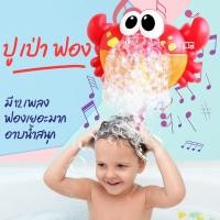 ราคา ปูเป่าฟอง ปูน้อย เป่าฟอง สบู่ มีเพลง เครื่องสร้างฟองสบู่ ของเล่นอาบน้ำ ของเล่นเด็ก เครื่องเป่าฟองสบู่ (10513999904)