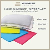 ราคา WISHDREAMปลอกหมอนกันไรฝุ่น แผ่นรองหมอน ลดภูมิแพ้ หนา1cm Pillow Topper แผ่นเสริมความหนาให้หมอน แผ่นรองหมอนกันเปื้อน (21531067534)
