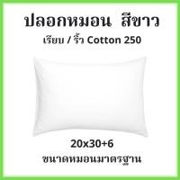 ราคา ปลอกหมอนโรงแรม สีขาว คอตตอน 250 เรียบ/ริ้ว (42165821616)
