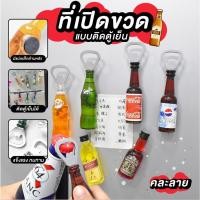 ราคา ✅ขายส่ง✅ที่เปิดขวด ที่เปิดฝาขวด ที่เปิดฝาขวดแม่เหล็ก ติดตู้เย็น เปิดขวด ที่เปิดขวดเบียร์ แม่เหล็กติดตู้เย็น ประกันZD (24311618245)