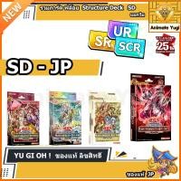 ราคา Structure Deck [ DP-JP ] การ์ดยูกิแยกใบ [ YUGI ] การ์ดยูกิแท้ ฟล์อยเลือกได้ Yu-Gi-Oh! การ์ดยูกิ yugi ฟล์อยยูกิแท้ JP (25256800211)