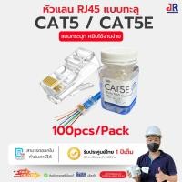 ราคา หัวแลน RJ45 CAT5E แบบทะลุ 100 ตัว รุ่นต่อสายง่าย เรียงสายแม่นยำ สำหรับงานกล้องวงจรปิดและระบบ LAN (41326662061)