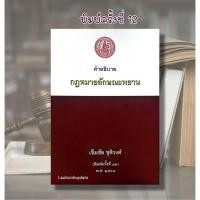 ราคา คำอธิบายกฎหมายลักษณะพยาน พิมพ์ครั้งที่ 12 โดย เข็มชัย ชุติวงศ์ (ฟรีปกใส) (52850643497)