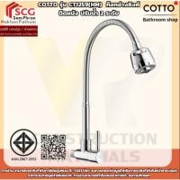 ราคา COTTO รุ่น CT1259(HM) ก๊อกอ่างซิงค์ติดผนัง ปรับน้ำ 2 ระดับ (43478170449)