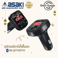 ราคา Asaki ที่ชาร์จในรถพร้อมแฮนด์ฟรี ช่องเสียบ 2 ช่อง USB เชื่อมต่อผ่านบลูทูธเวอร์ชั่น 5.0 รองรับระบบ IOS&ANDROID รุ่น A-31C (12237509920)