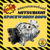ราคา คอมแอร์ MITSUBISHI SPACE WAGON SPACEWAGON 04 - 08 มิตซูบิชิ สเปซวากอน 2004 - 2008 คอมเพรสเซอร์ คอมใหม่ คอมแอร์รถยนต์ (25332756610)