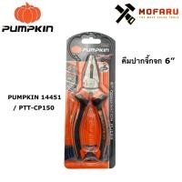ราคา คีมปากจิ้งจก 6" PUMPKIN 14451 / PTT-CP150 (5484646858)