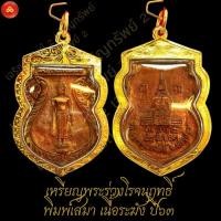 ราคา จี้พระร่วงโรจนฤทธิ์ วัดพระปฐมเจดีย์ (กรอบPremium ตามน้ำหนัก) สำหรับสร้อย 1-3บาท เลี่ยมทองคำแท้90% (25171371637)