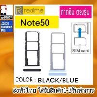 ราคา ถาดซิม Realme Note50 ที่ใส่ซิม ตัวใส่ซิม ถาดใส่เมม ถาดใส่ซิม Sim (50705853302)