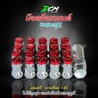 ราคา น๊อตล้อ Project MU เกลียว1.5 สีแดง (1ชุด24ตัว) พร้อมบล๊อก น๊อตล้อตัวเล็ก โปรเจ็กมิว (27118471454)