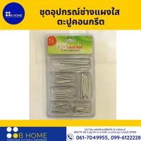 ราคา ชุดอุปกรณ์ช่างแผงใส ตะปูคอนกรีต (23920223756)
