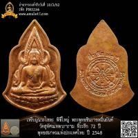 ราคา เหรียญทองแดง พิธีใหญ่ พระพุทธชินราชหมื่นยันต์ วัดสุทัศนเทพวราราม ที่ระลึก 72 ปี พุทธสมาคมแห่งประเทศไทย ปี 2548 (17998900690)