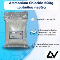 ราคา Ammonium Chloride แอมโมเนียม คลอไรด์ 500g (29024927846)